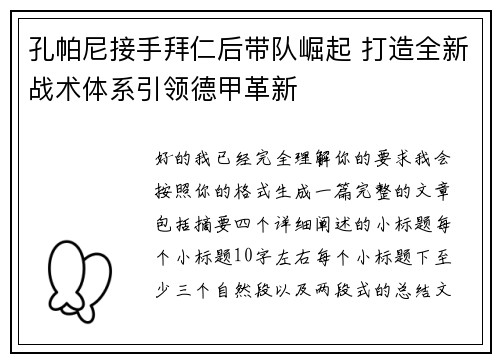 孔帕尼接手拜仁后带队崛起 打造全新战术体系引领德甲革新