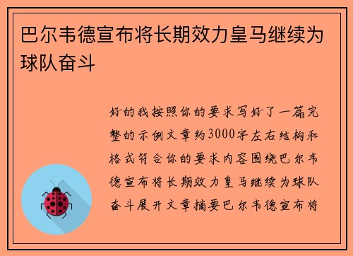 巴尔韦德宣布将长期效力皇马继续为球队奋斗 巴尔韦德宣布将长期效力皇马继续为球队奋斗