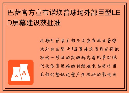 巴萨官方宣布诺坎普球场外部巨型LED屏幕建设获批准 巴萨官方宣布诺坎普球场外部巨型LED屏幕建设获批准