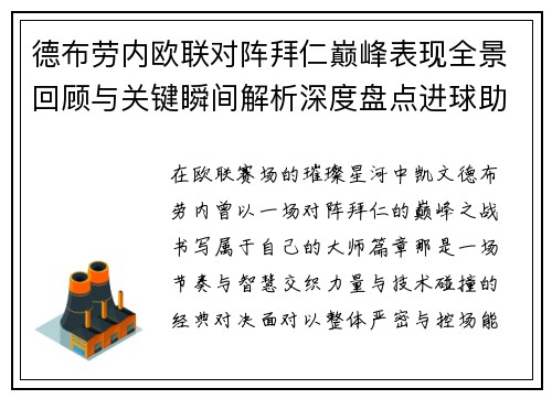 德布劳内欧联对阵拜仁巅峰表现全景回顾与关键瞬间解析深度盘点进球助攻 德布劳内欧联对阵拜仁巅峰表现全景回顾与关键瞬间解析深度盘点进球助攻