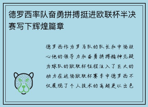 德罗西率队奋勇拼搏挺进欧联杯半决赛写下辉煌篇章 德罗西率队奋勇拼搏挺进欧联杯半决赛写下辉煌篇章