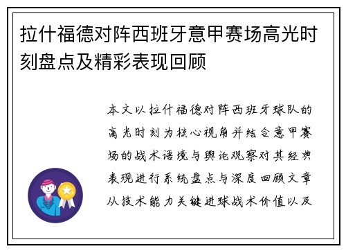 拉什福德对阵西班牙意甲赛场高光时刻盘点及精彩表现回顾 拉什福德对阵西班牙意甲赛场高光时刻盘点及精彩表现回顾