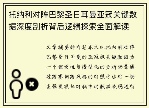 托纳利对阵巴黎圣日耳曼亚冠关键数据深度剖析背后逻辑探索全面解读