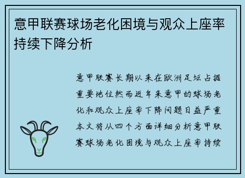 意甲联赛球场老化困境与观众上座率持续下降分析