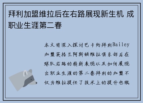 拜利加盟维拉后在右路展现新生机 成职业生涯第二春 拜利加盟维拉后在右路展现新生机 成职业生涯第二春