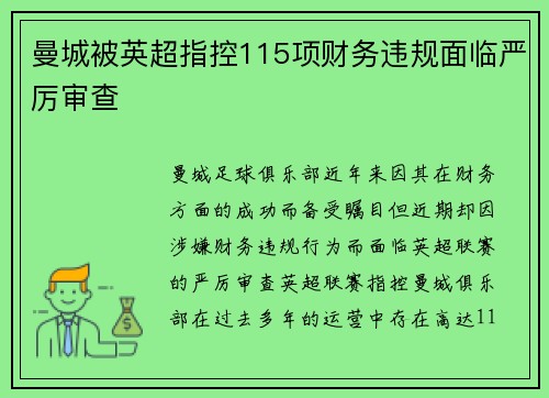 曼城被英超指控115项财务违规面临严厉审查