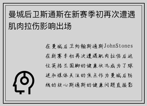 曼城后卫斯通斯在新赛季初再次遭遇肌肉拉伤影响出场 曼城后卫斯通斯在新赛季初再次遭遇肌肉拉伤影响出场
