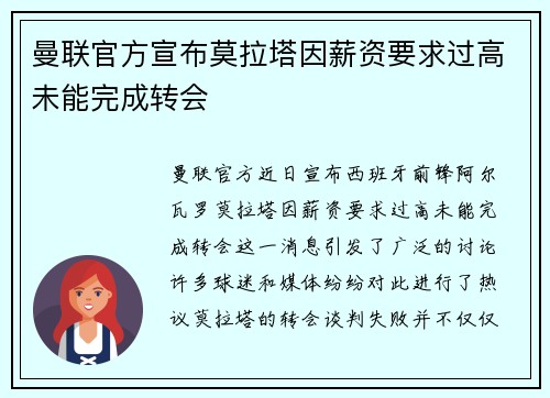 曼联官方宣布莫拉塔因薪资要求过高未能完成转会 曼联官方宣布莫拉塔因薪资要求过高未能完成转会