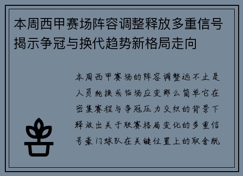 本周西甲赛场阵容调整释放多重信号揭示争冠与换代趋势新格局走向
