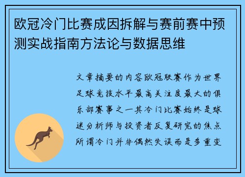 欧冠冷门比赛成因拆解与赛前赛中预测实战指南方法论与数据思维