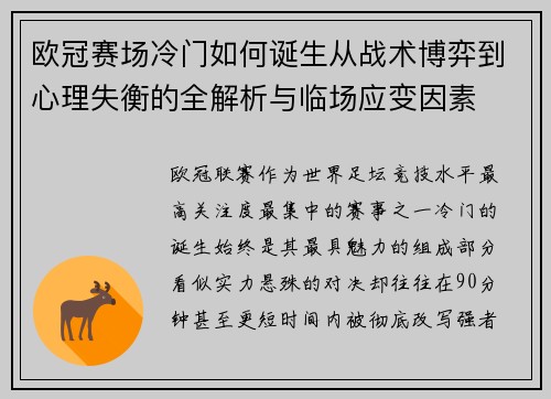 欧冠赛场冷门如何诞生从战术博弈到心理失衡的全解析与临场应变因素
