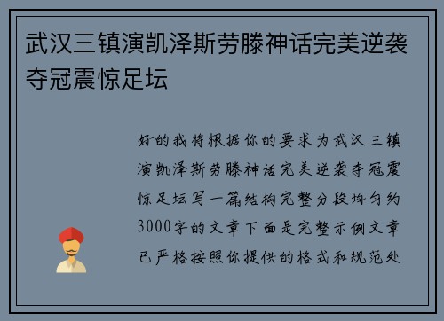 武汉三镇演凯泽斯劳滕神话完美逆袭夺冠震惊足坛 武汉三镇演凯泽斯劳滕神话完美逆袭夺冠震惊足坛