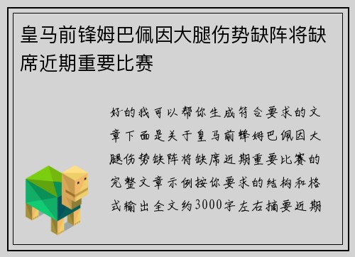 皇马前锋姆巴佩因大腿伤势缺阵将缺席近期重要比赛 皇马前锋姆巴佩因大腿伤势缺阵将缺席近期重要比赛