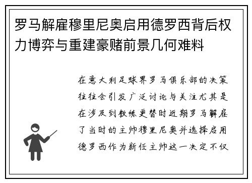 罗马解雇穆里尼奥启用德罗西背后权力博弈与重建豪赌前景几何难料 罗马解雇穆里尼奥启用德罗西背后权力博弈与重建豪赌前景几何难料