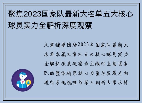 聚焦2023国家队最新大名单五大核心球员实力全解析深度观察 聚焦2023国家队最新大名单五大核心球员实力全解析深度观察