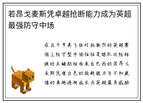 若昂戈麦斯凭卓越抢断能力成为英超最强防守中场 若昂戈麦斯凭卓越抢断能力成为英超最强防守中场