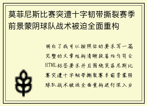 莫菲尼斯比赛突遭十字韧带撕裂赛季前景蒙阴球队战术被迫全面重构 莫菲尼斯比赛突遭十字韧带撕裂赛季前景蒙阴球队战术被迫全面重构