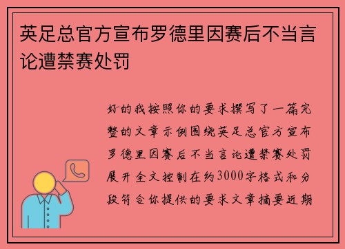 英足总官方宣布罗德里因赛后不当言论遭禁赛处罚 英足总官方宣布罗德里因赛后不当言论遭禁赛处罚