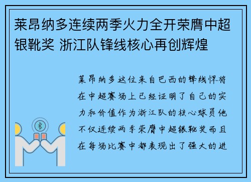 莱昂纳多连续两季火力全开荣膺中超银靴奖 浙江队锋线核心再创辉煌 莱昂纳多连续两季火力全开荣膺中超银靴奖 浙江队锋线核心再创辉煌