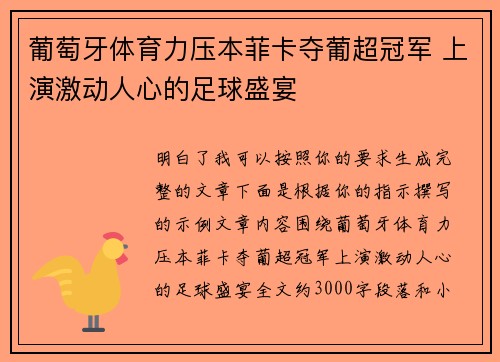 葡萄牙体育力压本菲卡夺葡超冠军 上演激动人心的足球盛宴 葡萄牙体育力压本菲卡夺葡超冠军 上演激动人心的足球盛宴