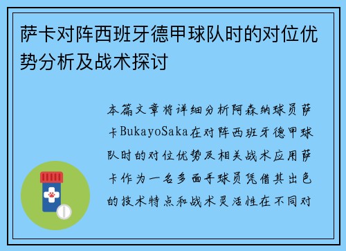 萨卡对阵西班牙德甲球队时的对位优势分析及战术探讨 萨卡对阵西班牙德甲球队时的对位优势分析及战术探讨