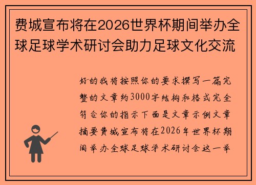 费城宣布将在2026世界杯期间举办全球足球学术研讨会助力足球文化交流 费城宣布将在2026世界杯期间举办全球足球学术研讨会助力足球文化交流