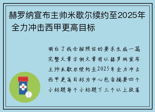 赫罗纳宣布主帅米歇尔续约至2025年 全力冲击西甲更高目标 赫罗纳宣布主帅米歇尔续约至2025年 全力冲击西甲更高目标