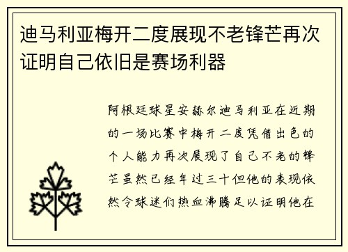 迪马利亚梅开二度展现不老锋芒再次证明自己依旧是赛场利器 迪马利亚梅开二度展现不老锋芒再次证明自己依旧是赛场利器