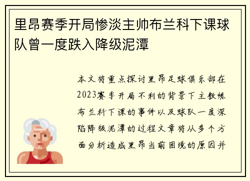 里昂赛季开局惨淡主帅布兰科下课球队曾一度跌入降级泥潭 里昂赛季开局惨淡主帅布兰科下课球队曾一度跌入降级泥潭