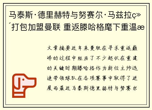 马泰斯·德里赫特与努赛尔·马兹拉维打包加盟曼联 重返滕哈格麾下重温旧梦 马泰斯·德里赫特与努赛尔·马兹拉维打包加盟曼联 重返滕哈格麾下重温旧梦