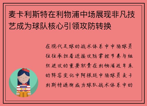 麦卡利斯特在利物浦中场展现非凡技艺成为球队核心引领攻防转换 麦卡利斯特在利物浦中场展现非凡技艺成为球队核心引领攻防转换
