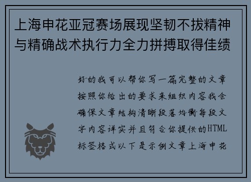 上海申花亚冠赛场展现坚韧不拔精神与精确战术执行力全力拼搏取得佳绩